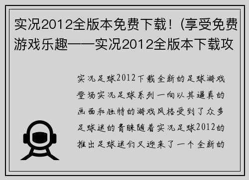 实况2012全版本免费下载！(享受免费游戏乐趣——实况2012全版本下载攻略)