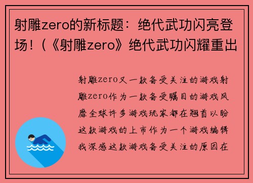 射雕zero的新标题：绝代武功闪亮登场！(《射雕zero》绝代武功闪耀重出江湖！)