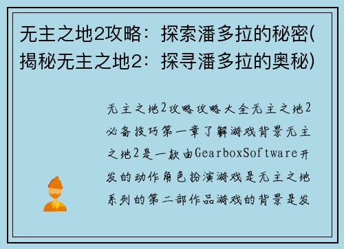 无主之地2攻略：探索潘多拉的秘密(揭秘无主之地2：探寻潘多拉的奥秘)